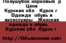 Полушубок норковый, р. 48 - 50 › Цена ­ 13 000 - Курская обл., Курск г. Одежда, обувь и аксессуары » Женская одежда и обувь   . Курская обл.,Курск г.